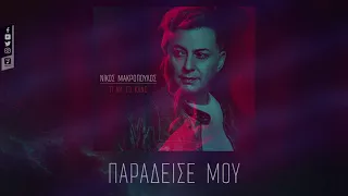 Νίκος Μακρόπουλος - Παράδεισέ Μου (Official Lyric Video HQ)