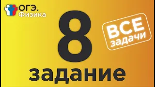 ОГЭ Физика Задание 8 Полная версия