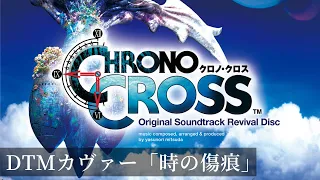 【DTM】「時の傷痕」（Chrono Cross) Scars of Timeカヴァー