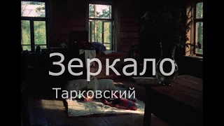 Зеркало Тарковский