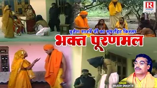 भक्त पूरणमल - Bhakt Puranmal - बृजेश शास्त्री जी का सुपरहिट किस्सा - Full Dehati Kissa - Hindi Natak