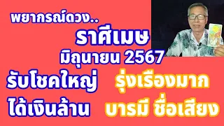 คนราศีเมษจะได้เงินล้าน...ในเดือนมิถุนายน 2567 รับโชคใหญ่ รุ่งเรือง บารมี ชื่อเสียงโด่งดัง..