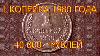 Стоимость редких монет. Как распознать дорогие монеты СССР достоинством 1 копейка 1980 года