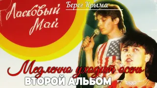 5 Берег Крыма - Второй альбом - Медленно уходит осень 1988