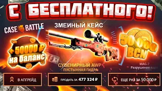 КЕЙС БАТЛ ВЫБИЛ AWP ПУСТЫННАЯ ГИДРА за 500.000 РУБЛЕЙ с КЕЙСА!CASE-BATTLE КАК ОКУПИТЬСЯ в 2022 ГОДУ?