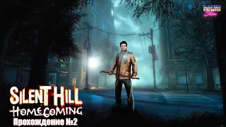 Silent Hill Homecoming | Сайлент Хилл - Прохождение №2