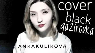 GAZIROVKA - Black (cover ankakulikova)