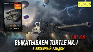 Выкатываем Turtle Mk. I в рандом 2022 Wot Blitz | D_W_S