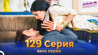 Любовь По Интернету Индийский сериал 129 | Русский Дубляж