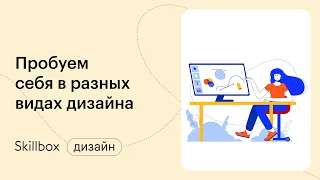 Как стать графическим дизайнером. Интенсив по направлениям дизайна