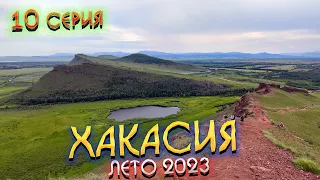 #ХАКАСИЯ 2023🏞️Едем на "СУНДУКИ" своим ходом 🚗 НОВАЯ дорога и ЦЕНА ЭКСКУРСИИ на месте 🗺️  #10