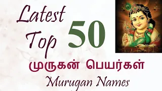 Top 50 Latest Murugan Names | Unique Murugan Boy Baby names in Tamil 2023 #latestbabynames