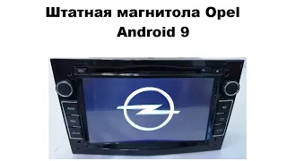 Штатная магнитола Opel Android 9