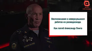 Пятеро разведчиков это уже много, последний бой Саши Линга (66 Бригада) - "Воспоминания ветеранов"