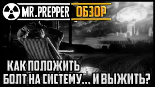 MR PREPPER | ОБЗОР ИГРЫ | КАК ПОСТРОИТЬ РАКЕТУ В ПОДВАЛЕ?