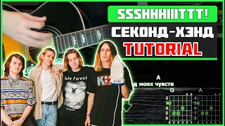 ssshhhiiittt! - Секонд-хэнд | Guitar tutorial