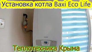 Установка котла Baxi Eco Life #теплотехникакрыма #отопление #ремонт #строительство