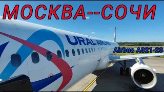 Москва-Сочи. Полёт на Airbus 321-200 Уральские Авиалинии.