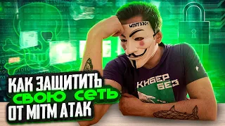 Как защититься от MITM атак ?