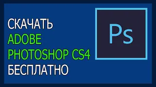 КАК ЗА МИНУТУ СКАЧАТЬ НОРМАЛЬНЫЙ PHOTOSHOP В 2021 ГОДУ БЕСПЛАТНО