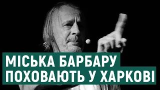 Міська Барбару поховають у Харкові: спогади про музиканта