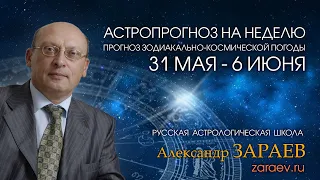 Астропрогноз на неделю с 31 мая по 6 июня - от Александра Зараева