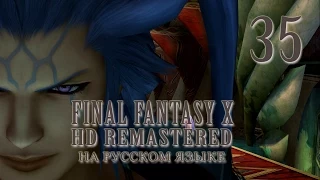 Сэймур уже не тот. Final Fantasy X HD Remastered на русском языке. Серия 35.