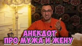 Свежие одесские анекдоты! Анекдот про мужа и жену! (14.02.2018)