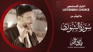 Listeners' choice || From Surah Al-Shoura || Blessed recitation || By Reciter Tareq Mohammad