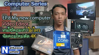 EP.8 My New Video Editor Computer Series ทนใช้คอมเก่าไม่ไหว จัดคอมใหม่ตัด 4K เลยดีกว่า