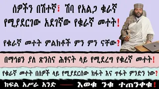 ሰዎችን በሽተኛ፣ ሽባ የአልጋ ቁራኛ የሚያደርገው አደገኛው የቁራኛ መተት! በቀሲስ ሄኖክ ወልደ-ማርያም