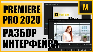 КАК НАСТРОИТЬ ADOBE PREMIERE PRO 2020 / РАЗБОР ОКОН, ПАНЕЛЕЙ И ИНТЕРФЕЙСА ПРОГРАММЫ