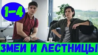 ЗМЕИ И ЛЕСТНИЦЫ  1 - 4 СЕРИЯ (премьера, 2020) / ВСЕ СЕРИИ Анонс