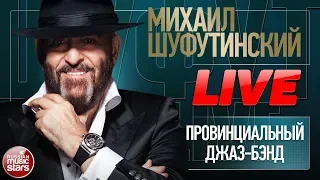 МИХАИЛ ШУФУТИНСКИЙ ★ ПРОВИНЦИАЛЬНЫЙ ДЖАЗ-БЭНД ★ LIVE ★