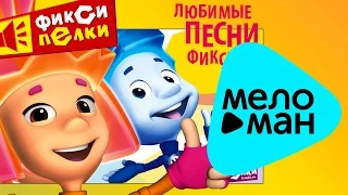 ФИКСИКИ - Любимые песни Фиксиков - ФИКСИПЕЛКИ