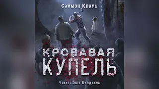 📢[ПРЕМЬЕРА] Саймон Кларк - Кровавая купель. Главы 1-5. Продолжение только для спонсоров!