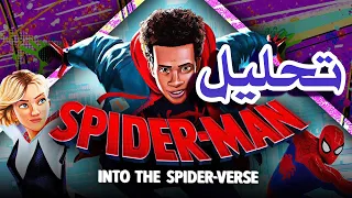 تحليل اعلان مايلز مورالز 2 spider man across the spider verse