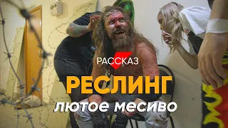 Лютое месиво! Документальный фильм про реслинг