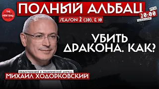 Михаил Ходорковский о смене режима в России// Полный Альбац