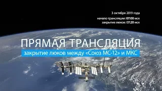 Закрытие люков между «Союз МС-12» и МКС