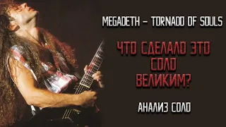 АНАЛИЗ СОЛО MEGADETH - TORNADO OF SOULS #guitarlesson #tornadoofsouls #урокигитары