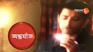 অন্তর্ঘাত | Rishi Kaushik | Aparajita | Rupa | Bengali Popular Serial | Family Drama | Aakash Aath