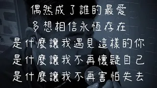 「是什麼讓我遇見這樣的你（Cover）」