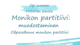 Monikon partitiivi. Monikon partitiivin muodostaminen.Образование формы monikon partitiivi.