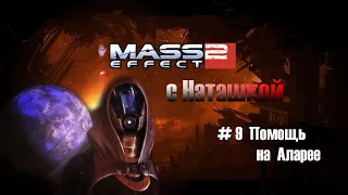 Mass Effect 2 - # 9. Помощь на Аларее / Помогли Тали