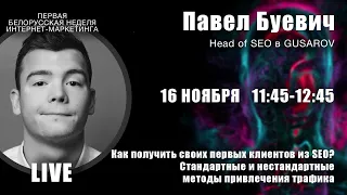 Как получить своих первых клиентов из SEO? Стандартные и нестандартные методы привлечения трафика