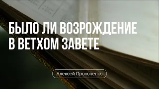 Было ли возрождение в Ветхом Завете? | Алексей Прокопенко