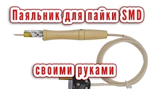 Паяльник для пайки SMD деталей своими руками – SMD Soldering Iron