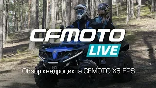 CFMOTO LIVE. Обзор квадроцикла CFMOTO X6 EPS