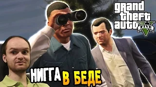 GTA 5 Прохождение на ПК ► НИГГА В БЕДЕ ◄ #39